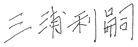 三浦利嗣 代表取締役